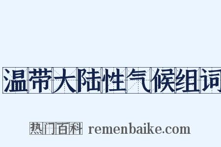 温带大陆性气候组词是什么意思的图片